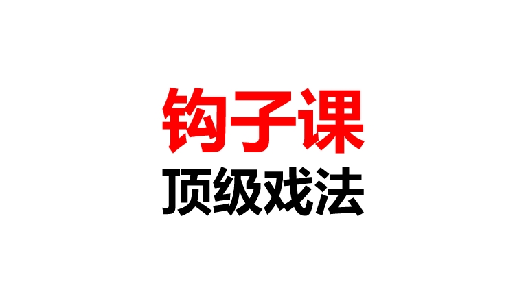 课程封面：钩子课顶级戏法