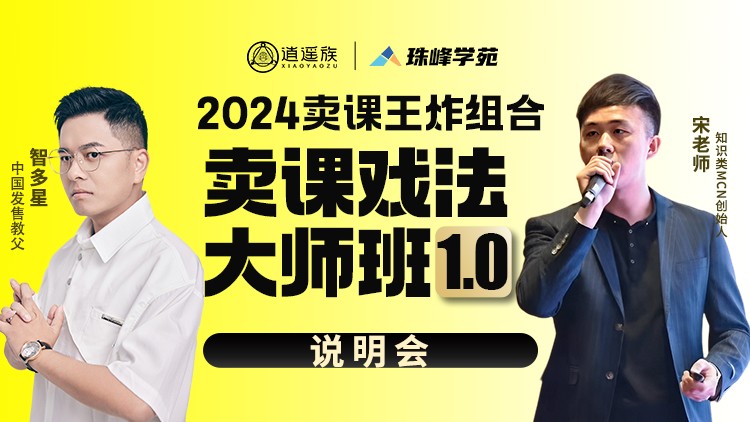 课程封面：卖课技法大师班